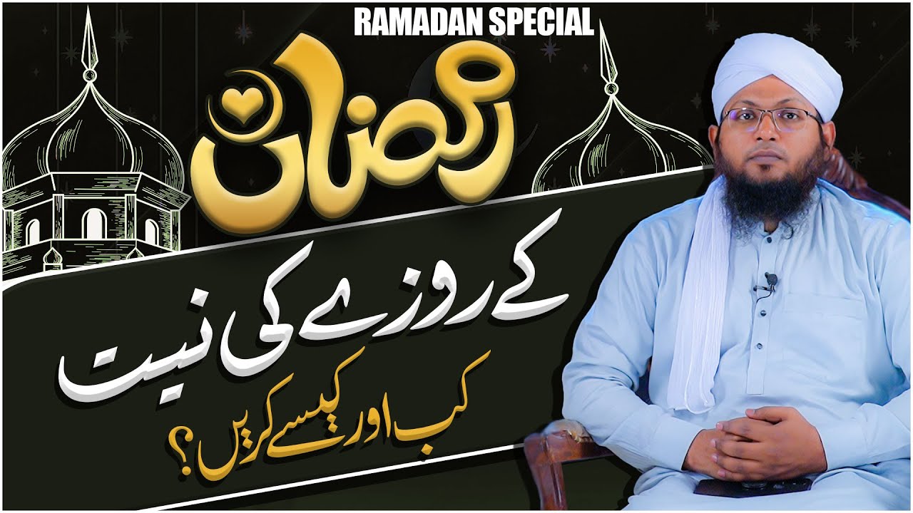 Kya Ramzan Ke Roze Ke Liye Niyat Karna Zaroori Hai?